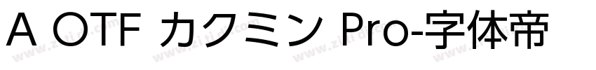 A OTF カクミン Pro字体转换